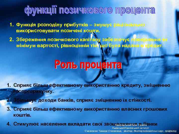 1. Функція розподілу прибутків – змушує раціонально використовувати позичені кошти. 2. Збереження позичкового капіталу