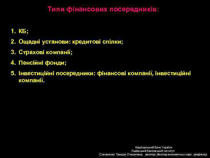 Типи фінансових посередників: 1. КБ; 2. Ощадні установи: кредитові спілки; 3. Страхові компанії; 4.