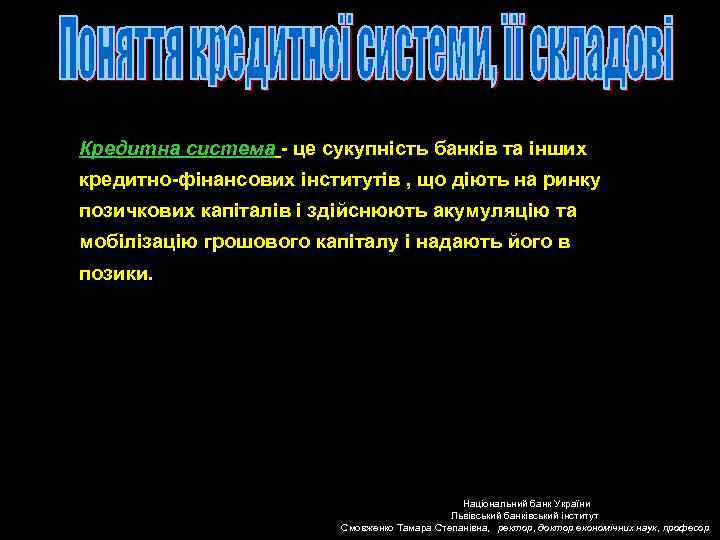 Кредитна система - це сукупність банків та інших кредитно-фінансових інститутів , що діють на
