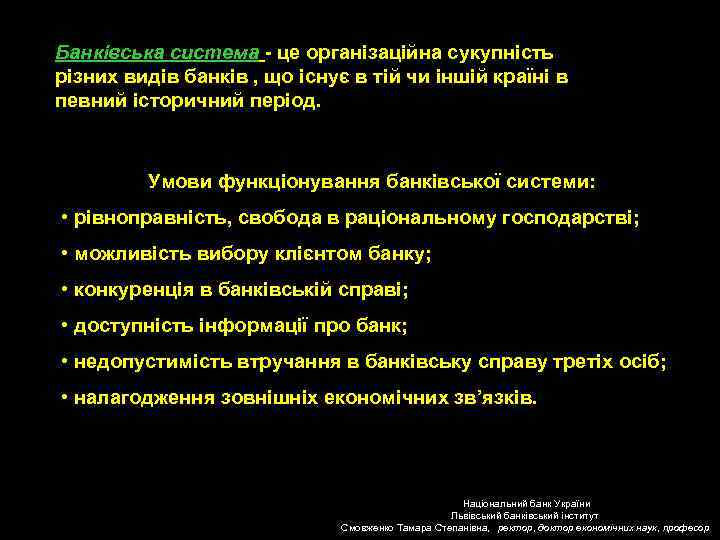 Банківська система - це організаційна сукупність різних видів банків , що існує в тій