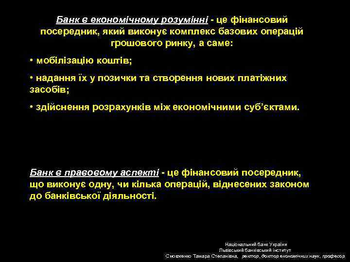 Банк в економічному розумінні - це фінансовий посередник, який виконує комплекс базових операцій грошового