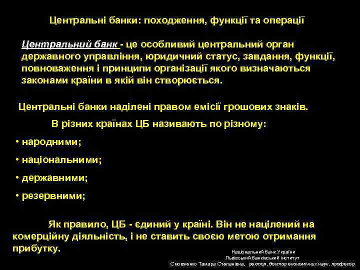 Центральні банки: походження, функції та операції Центральний банк - це особливий центральний орган державного