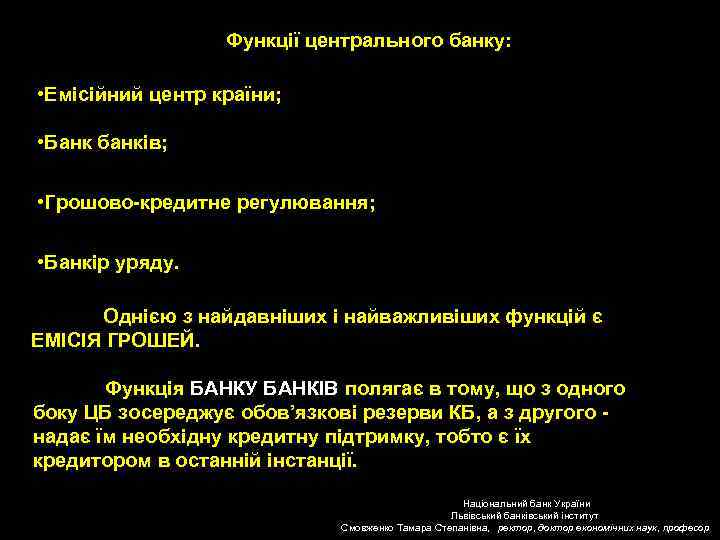 Функції центрального банку: • Емісійний центр країни; • Банк банків; • Грошово-кредитне регулювання; •