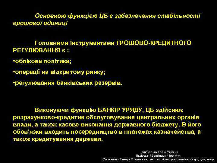 Основною функцією ЦБ є забезпечення стабільності грошової одиниці Головними інструментами ГРОШОВО-КРЕДИТНОГО РЕГУЛЮВАННЯ є :