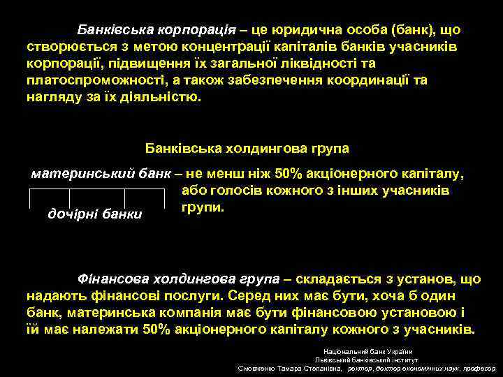 Банківська корпорація – це юридична особа (банк), що створюється з метою концентрації капіталів банків