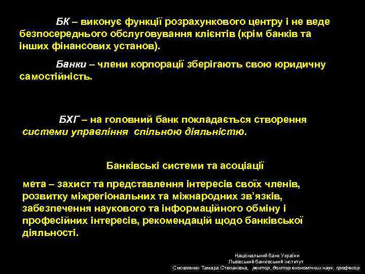 БК – виконує функції розрахункового центру і не веде безпосереднього обслуговування клієнтів (крім банків