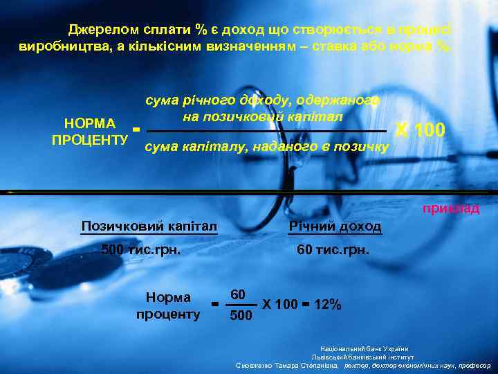 Джерелом сплати % є доход що створюється в процесі виробництва, а кількісним визначенням –