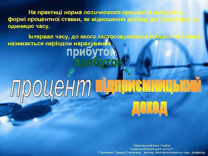 На практиці норма позичкового процента виступає у формі процентної ставки, як відношення доходу до