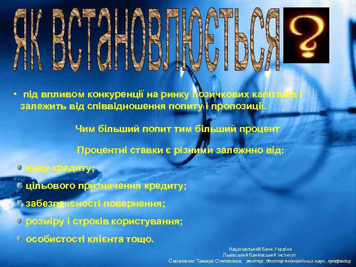  • під впливом конкуренції на ринку позичкових капіталів і залежить від співвідношення попиту
