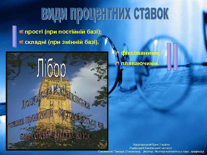 прості (при постійній базі); складні (при змінній базі). фіксованими; плаваючими. Національний банк України Львівський