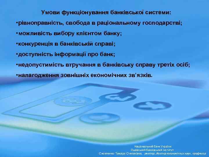 Умови функціонування банківської системи: • рівнoправність, свобода в раціональному господарстві; • можливість вибору клієнтом