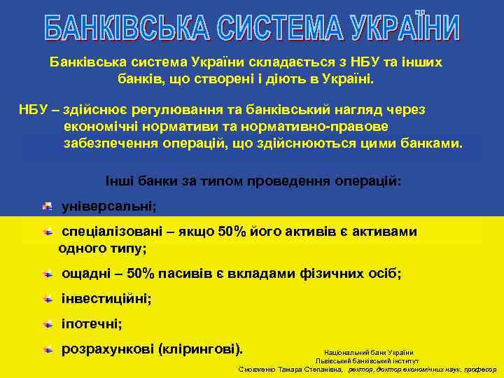 Банківська система України складається з НБУ та інших НБУ банків, що створені і діють