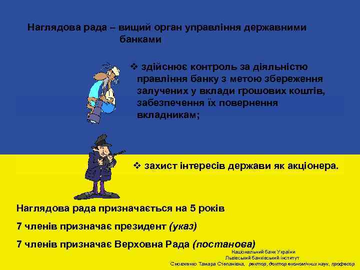 Наглядова рада – вищий орган управління державними банками v здійснює контроль за діяльністю правління