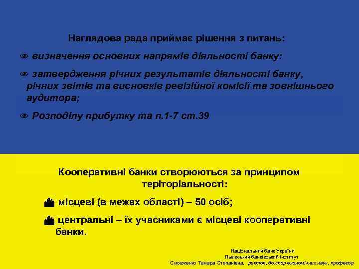 Наглядова рада приймає рішення з питань: N визначення основних напрямів діяльності банку: N затвердження