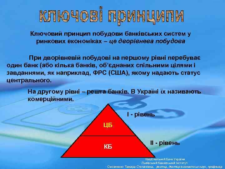 Ключовий принцип побудови банківських систем у ринкових економіках – це дворівнева побудова При дворівневій