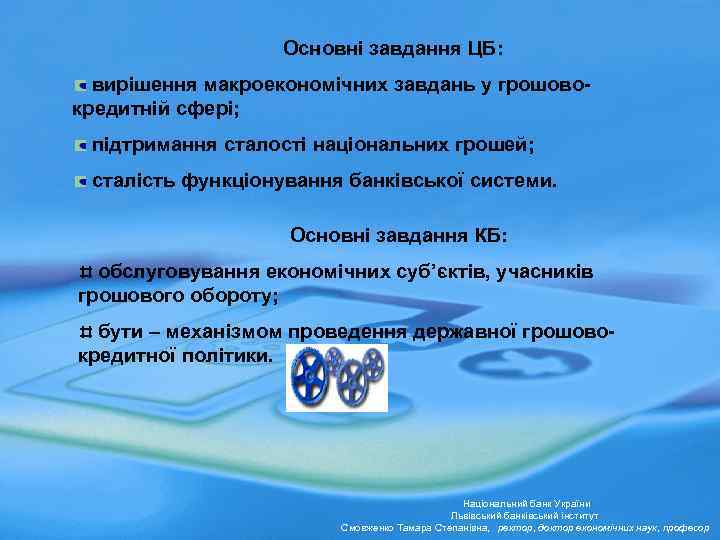Основні завдання ЦБ: вирішення макроекономічних завдань у грошовокредитній сфері; підтримання сталості національних грошей; сталість