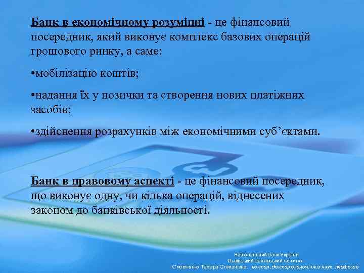 Банк в економічному розумінні - це фінансовий посередник, який виконує комплекс базових операцій грошового