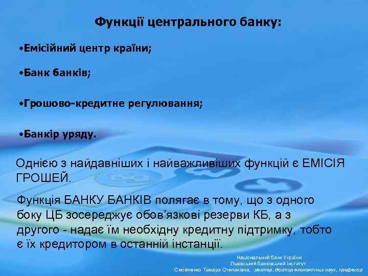 Функції центрального банку: • Емісійний центр країни; • Банк банків; • Грошово-кредитне регулювання; •