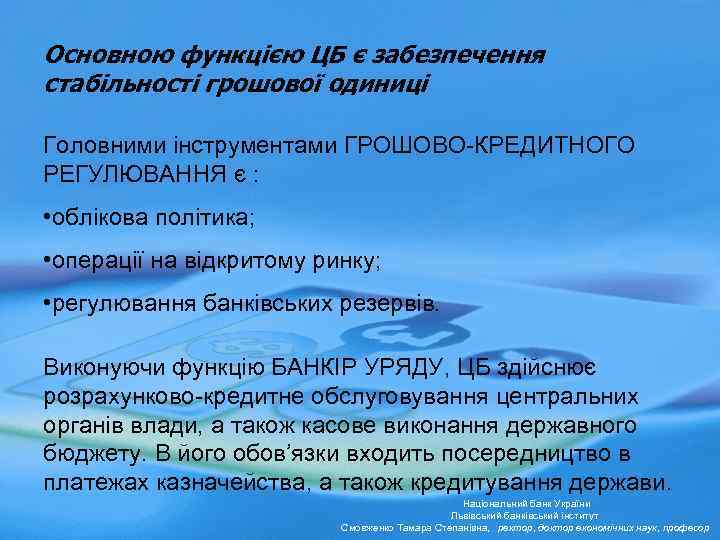 Основною функцією ЦБ є забезпечення стабільності грошової одиниці Головними інструментами ГРОШОВО-КРЕДИТНОГО РЕГУЛЮВАННЯ є :