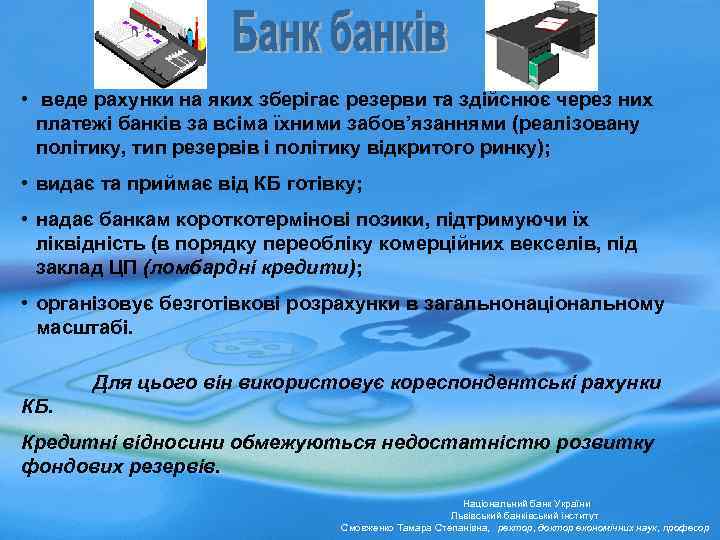  • веде рахунки на яких зберігає резерви та здійснює через них платежі банків