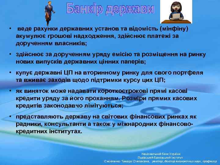  • веде рахунки державних установ та відомість (мінфіну) акумулює грошові надходження, здійснює платежі