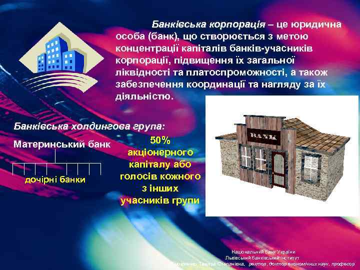Банківська корпорація – це юридична Банківська корпорація особа (банк), що створюється з метою концентрації