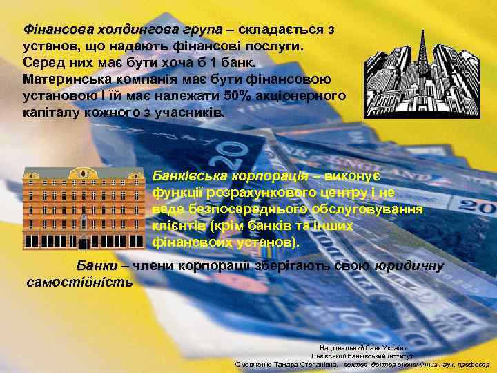 Фінансова холдингова група – складається з Фінансова холдингова група установ, що надають фінансові послуги.