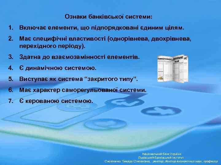 Ознаки банківської системи: 1. Включає елементи, що підпорядковані єдиним цілям. 2. Має специфічні властивості