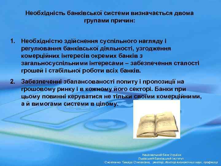 Необхідність банківської системи визначається двома групами причин: 1. Необхідністю здійснення суспільного нагляду і регулювання