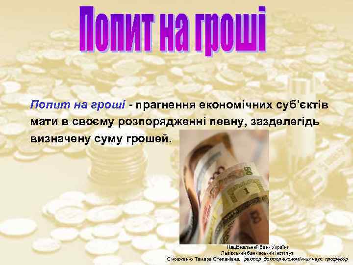 Попит на гроші - прагнення економічних суб’єктів мати в своєму розпорядженні певну, зазделегідь визначену