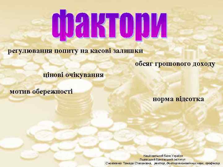 регулювання попиту на касові залишки обсяг грошового доходу цінові очікування мотив обережності норма відсотка