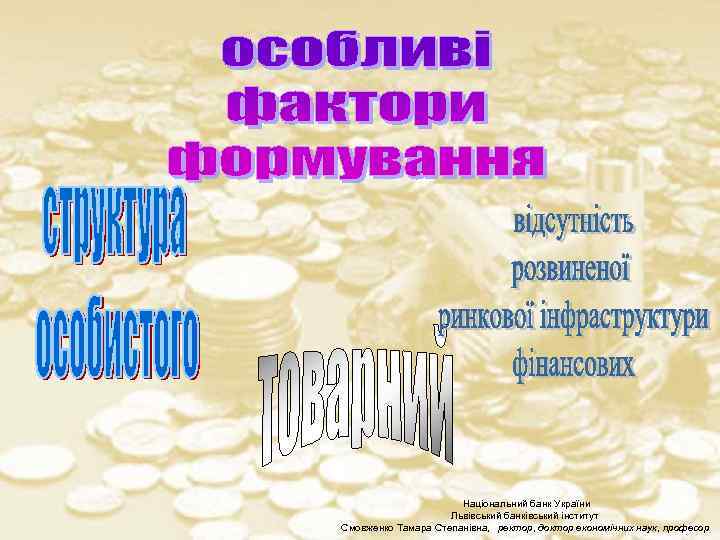 Національний банк України Львівський банківський інститут Смовженко Тамара Степанівна, ректор, доктор економічних наук, професор
