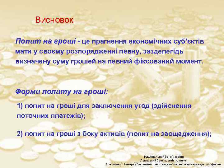 Висновок Попит на гроші - це прагнення економічних суб’єктів мати у своєму розпорядженні певну,