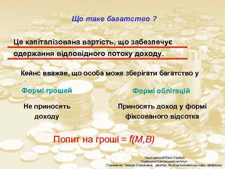 Що таке багатство ? Це капіталізована вартість, що забезпечує одержання відповідного потоку доходу. Кейнс