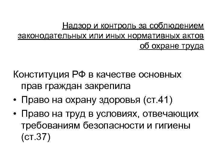 Надзор и контроль за соблюдением законодательных или иных нормативных актов об охране труда Конституция