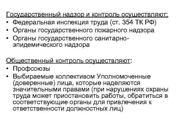 Государственный надзор и контроль осуществляют: • Федеральная инспекция труда (ст. 354 ТК РФ) •