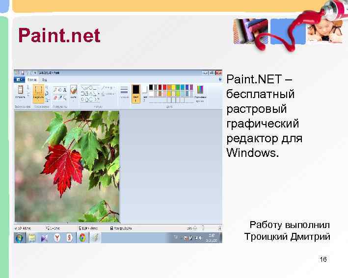 Paint. net   Paint. NET –   бесплатный   растровый 