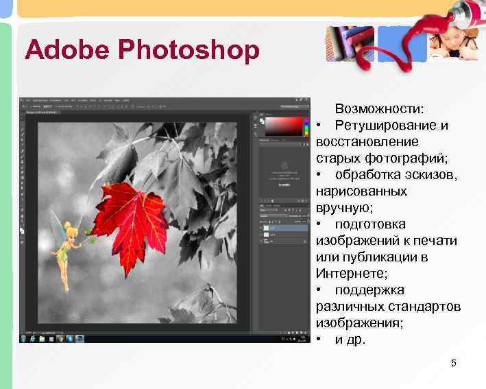 Adobe Photoshop     Возможности:     • Ретуширование и