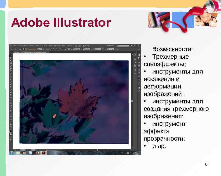 Adobe Illustrator    Возможности:    • Трехмерные   
