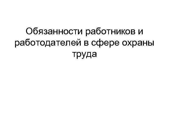 Обязанности работников и работодателей в сфере охраны труда 