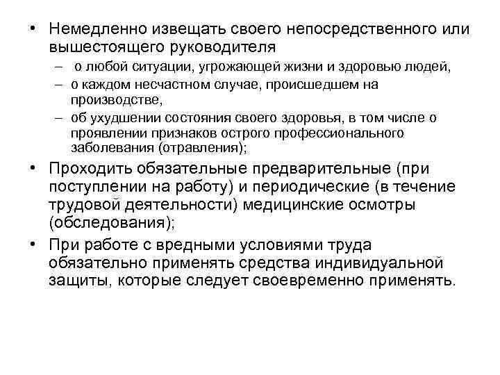  • Немедленно извещать своего непосредственного или вышестоящего руководителя – о любой ситуации, угрожающей