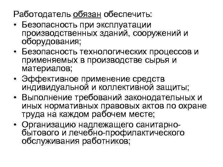 Работодатель обязан обеспечить: • Безопасность при эксплуатации производственных зданий, сооружений и оборудования; • Безопасность