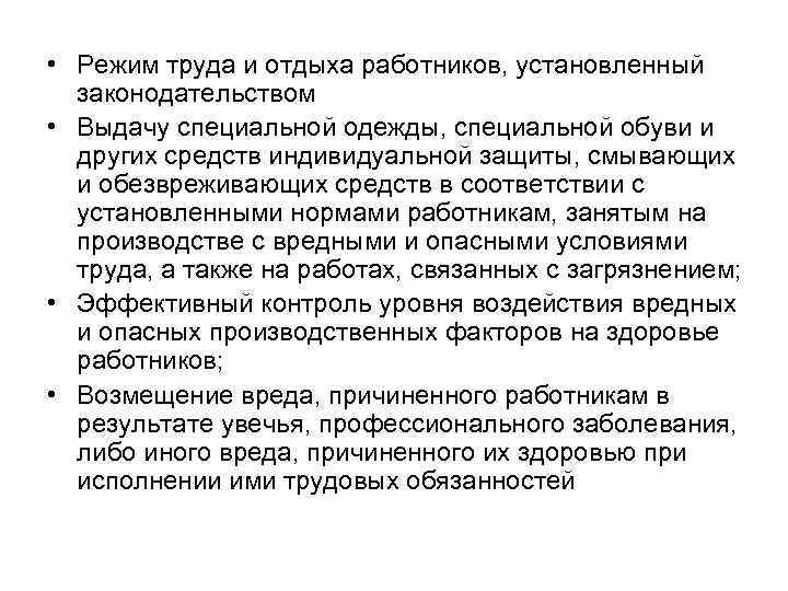  • Режим труда и отдыха работников, установленный законодательством • Выдачу специальной одежды, специальной
