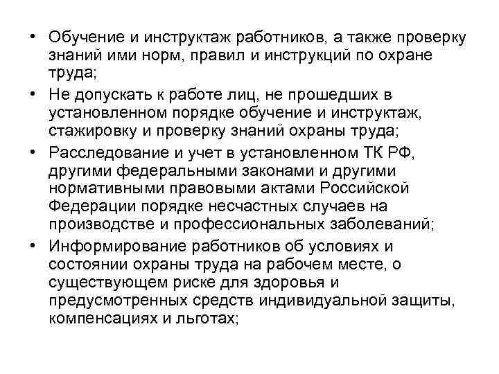  • Обучение и инструктаж работников, а также проверку знаний ими норм, правил и