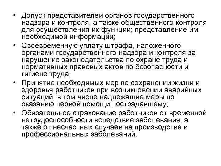  • Допуск представителей органов государственного надзора и контроля, а также общественного контроля для