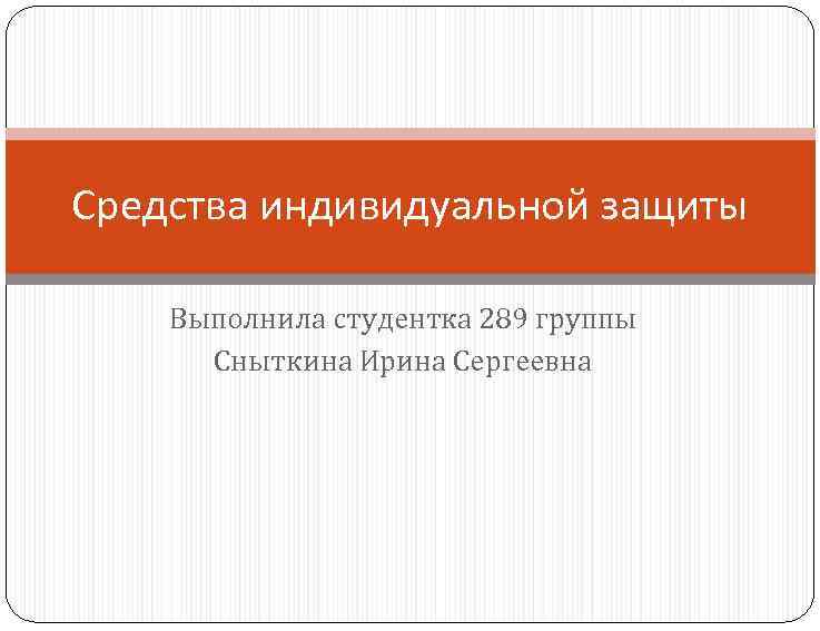 Средства индивидуальной защиты Выполнила студентка 289 группы Сныткина Ирина Сергеевна 