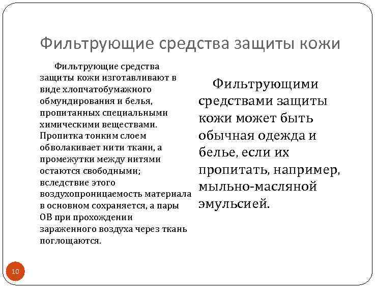 Фильтрующие средства защиты кожи изготавливают в виде хлопчатобумажного обмундирования и белья, пропитанных специальными химическими