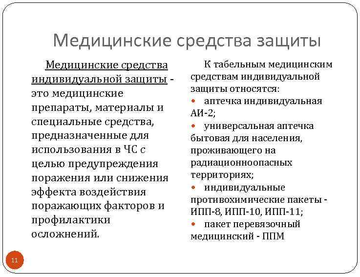 Медицинские средства защиты Медицинские средства индивидуальной защиты - это медицинские препараты, материалы и специальные