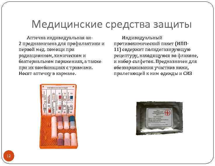 Медицинские средства защиты Аптечка индивидуальная аи 2 предназначена для профилактики и первой мед. помощи