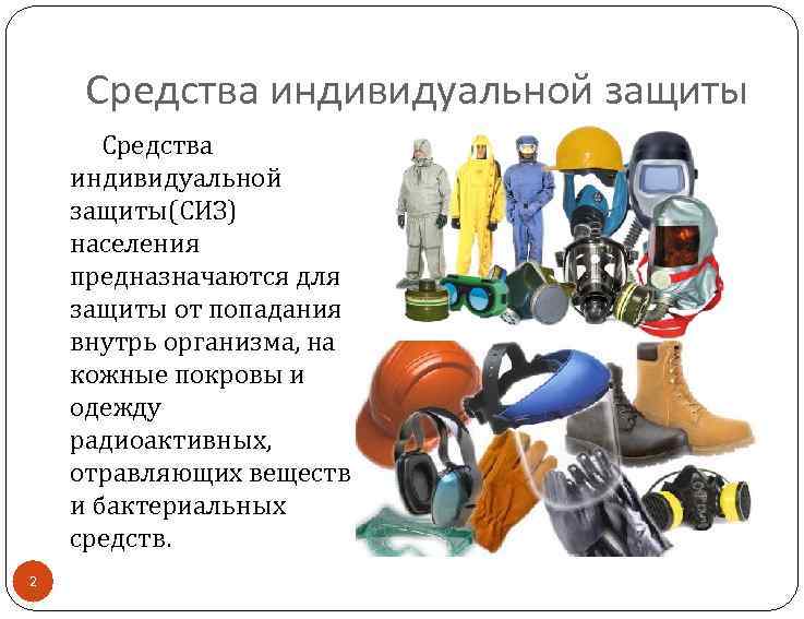 Средства индивидуальной защиты(СИЗ) населения предназначаются для защиты от попадания внутрь организма, на кожные покровы
